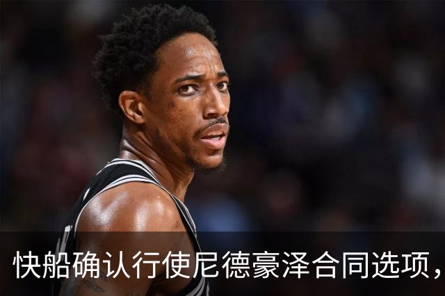 快船确认行使尼德豪泽合同选项，期待他复出后的表现