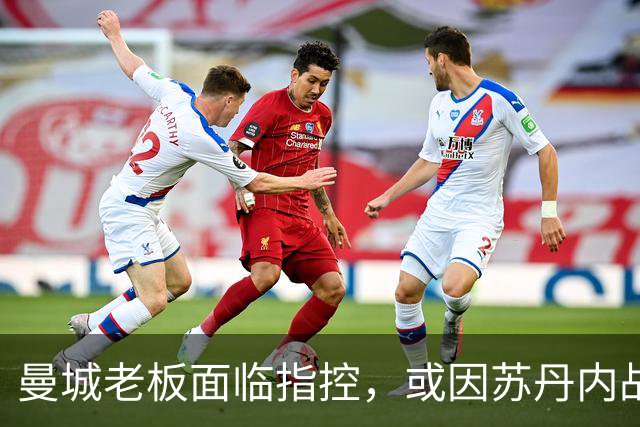 曼城老板面临指控，或因苏丹内战被迫出售俱乐部
